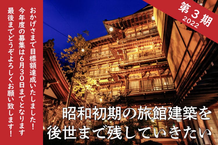 昭和初期の旅館/温泉建築を後世まで残したい「金具屋千社札