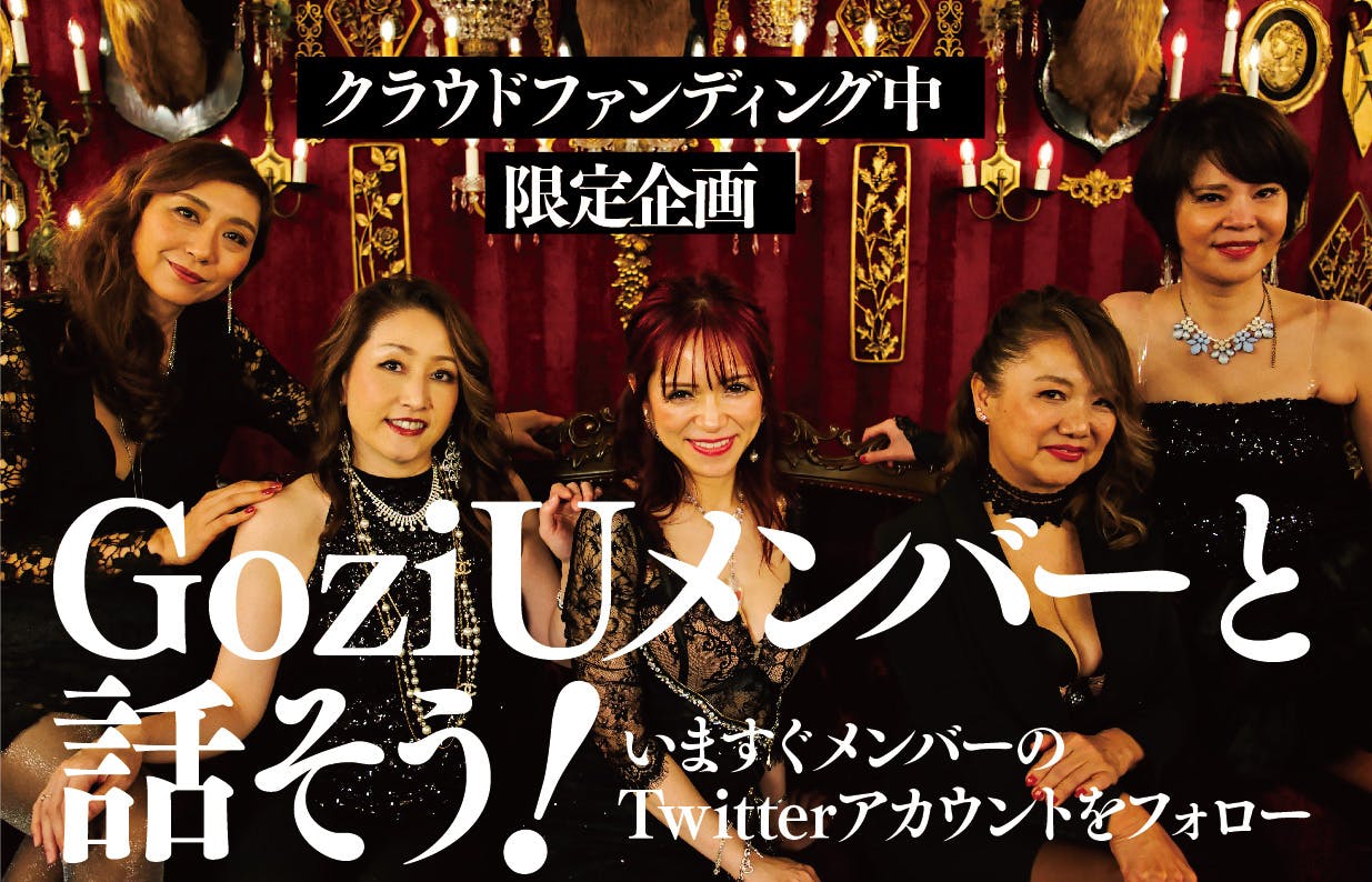 アラフィフアイドル Goziu 2ndシングル メタババース をリリースしたい アクティビティ Campfire キャンプファイヤー アラフィフアイドル Goziu 2ndシングル メタババース をリリースしたい アクティビティ Campfire キャンプファイヤー