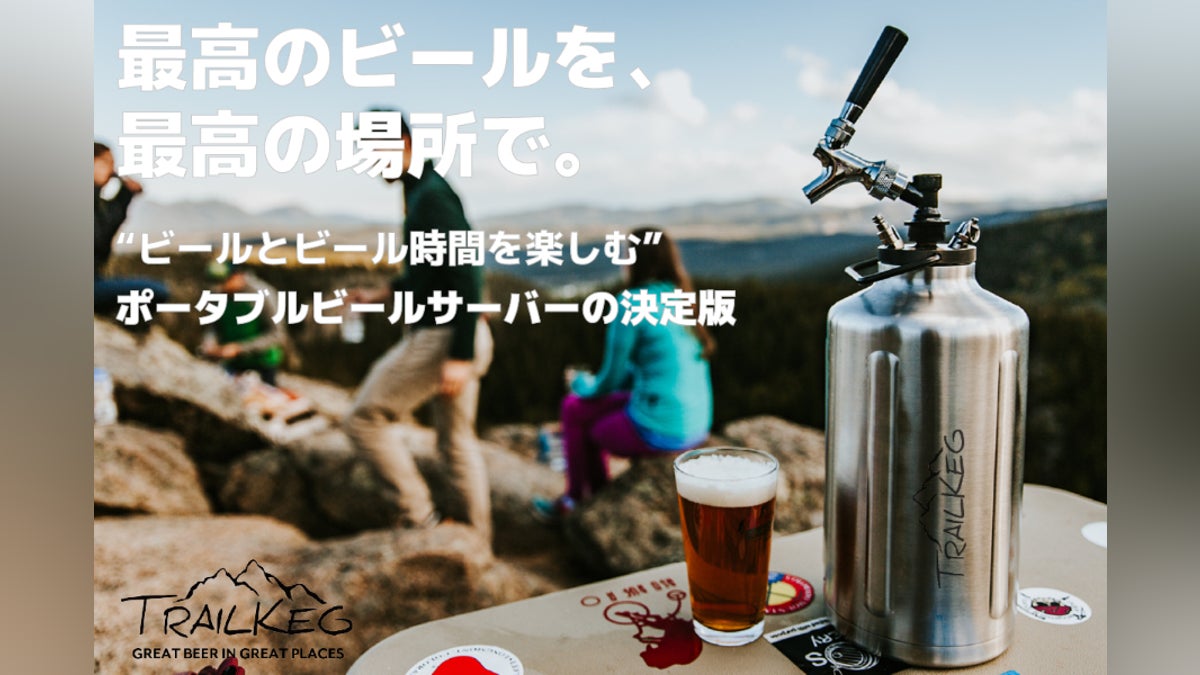 アメリカ発!ポータブルビールサーバーの決定版、TrailKeg[家庭用にも アメリカ発!ポータブルビールサーバーの決定版、TrailKeg[家庭用にも