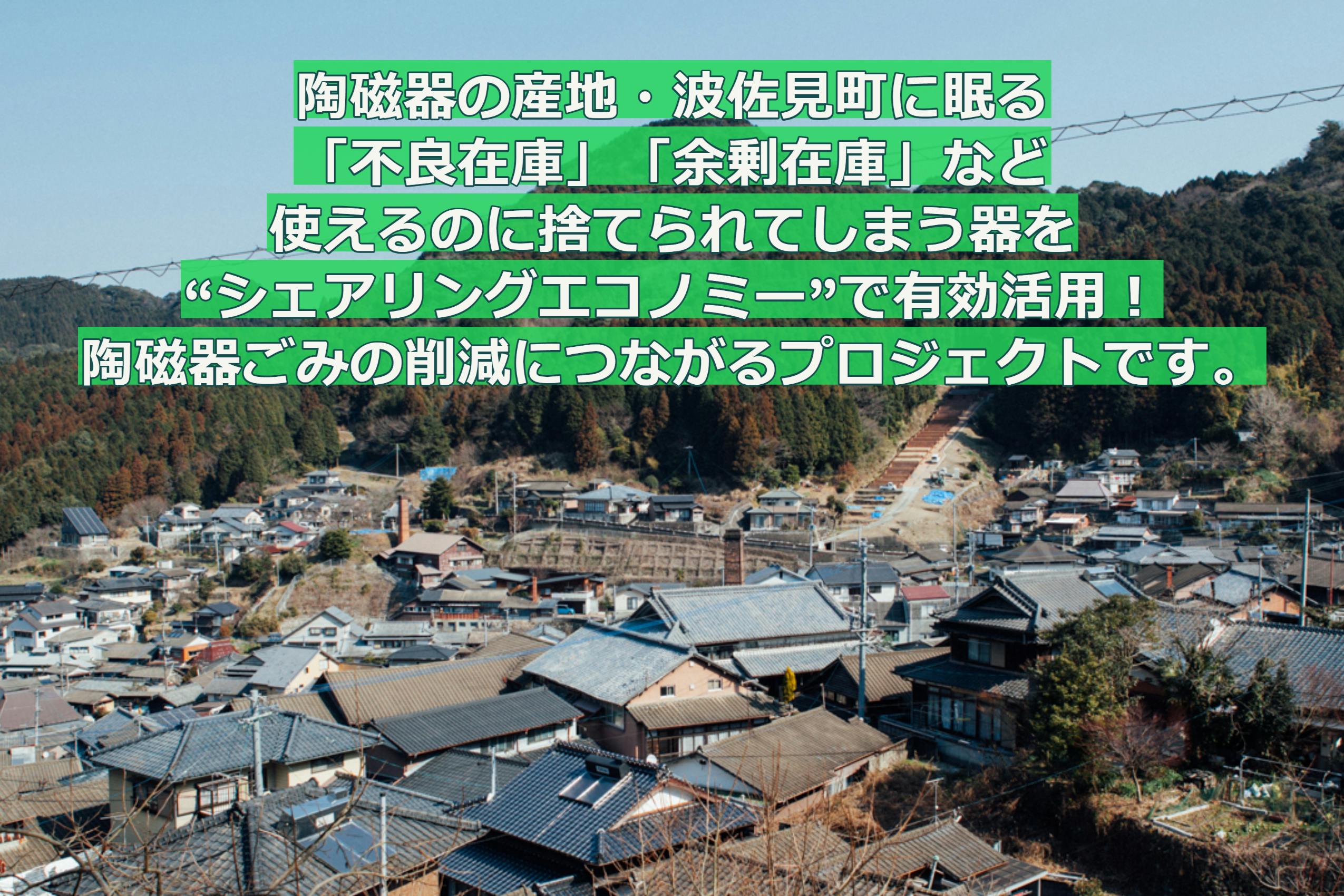 捨てられる運命の食器を廃棄から救いたい！波佐見焼シェアリングエコノミーKIGAE - CAMPFIRE (キャンプファイヤー)