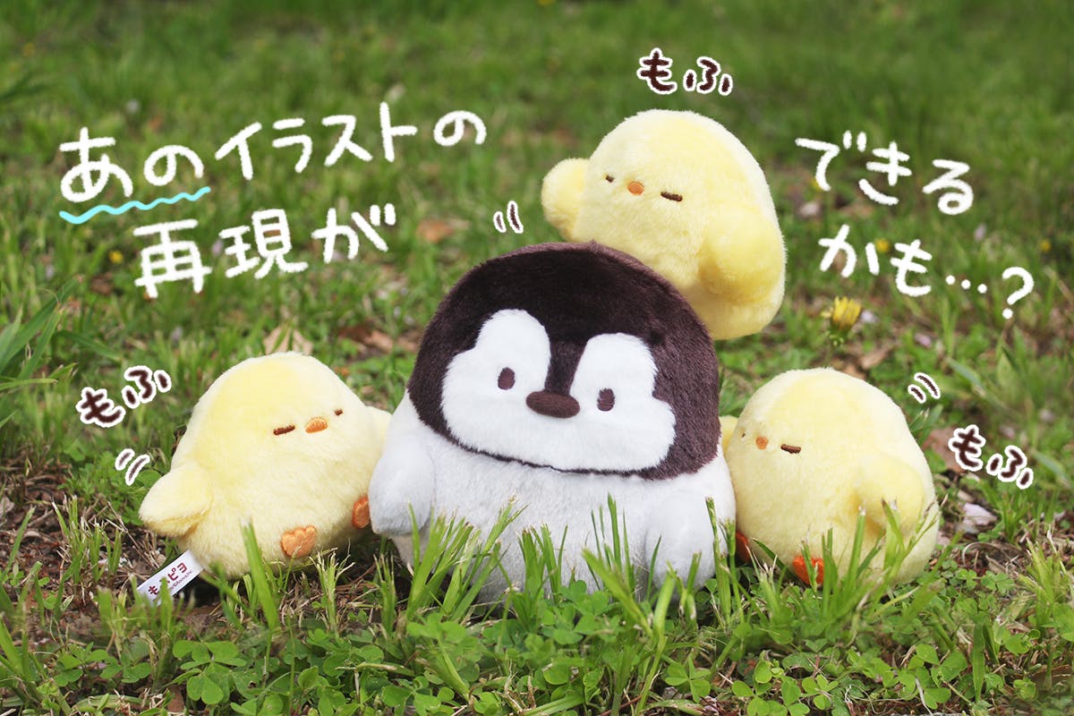 もふピヨ5周年記念 もふペンギンぬいぐるみ化プロジェクト Campfire キャンプファイヤー もふピヨ5周年記念 もふペンギンぬいぐるみ化プロジェクト Campfire キャンプファイヤー