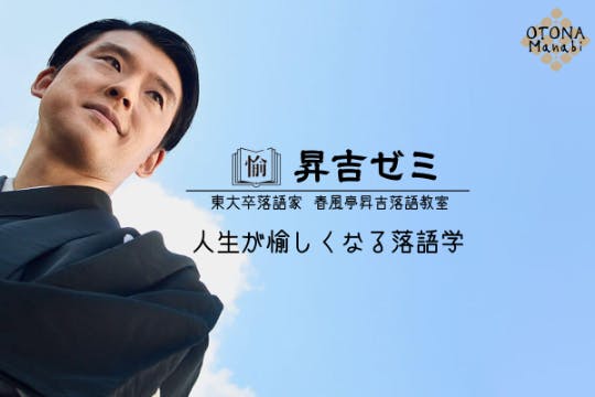 春風亭昇吉 会員制倶楽部「人生が愉しくなる落語学」