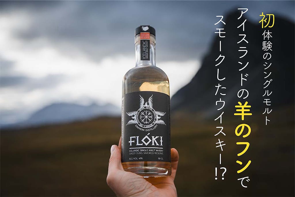 アイスランド発、日本未発売の箱入り｢フロキ｣シングルモルトウイスキーセット！