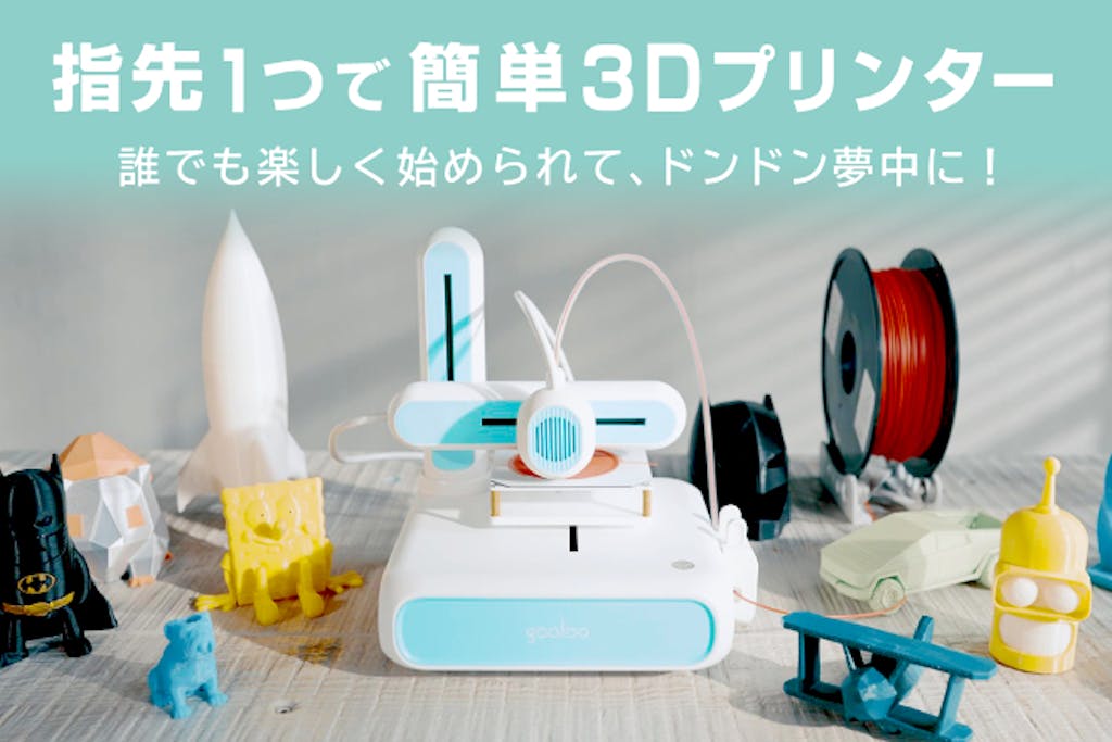 接続して、選んで、すぐプリント！ 子どもと作れる簡単3Dプリンター 