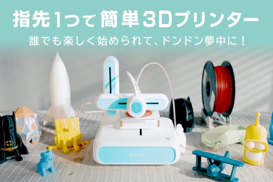 子供と作れる!遊べる!学べる!創造力がむくむく育つ簡単3Dプリンター
