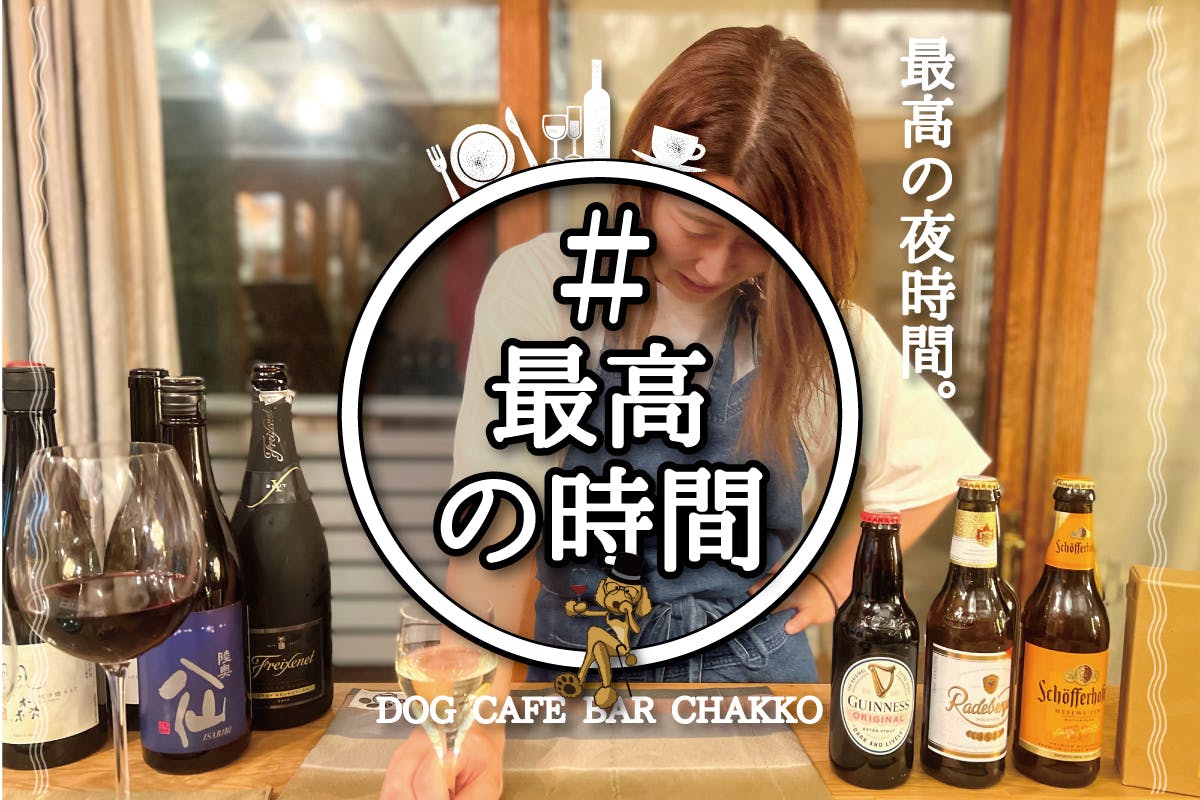 縁」を「つなぐ」ドッグカフェバルを開きたい！茶っこ肉球プロジェクト