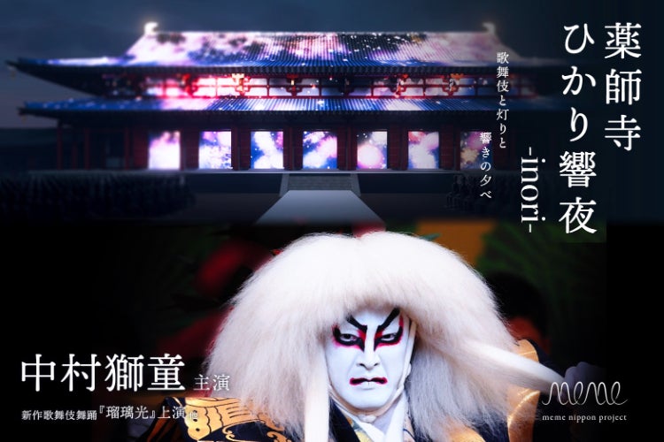 歌舞伎俳優 中村獅童 現代クリエイター集結 祈りへの賛同支援 In 奈良薬師寺 Campfire キャンプファイヤー