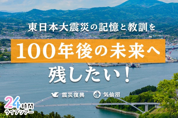 東日本大震災の記憶と教訓を色褪せさせず20年後50年後100年後の未来へ