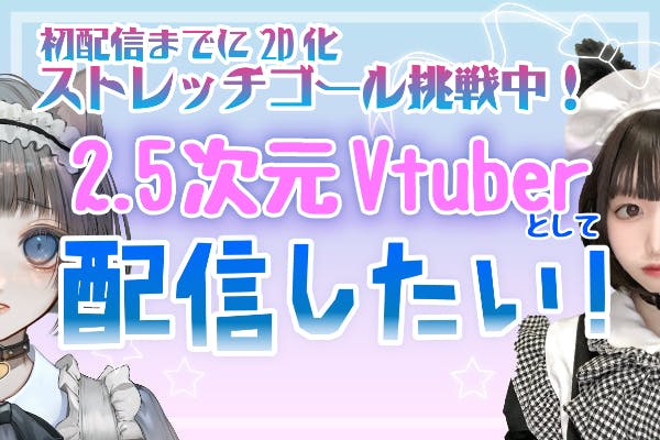 2.5次元Vtuberとして配信がしたい！【#新人VTuber 萌風わんこ】 - CAMPFIRE (キャンプファイヤー)