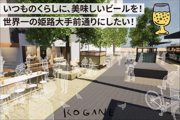 ビール作りを通して「姫路大手前通り」を世界一楽しく過ごせる場所にしていきたい！