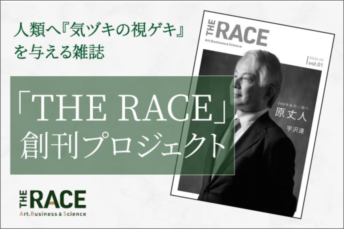 人類へ『気ヅキの視ゲキ』を与える雑誌「THE RACE」創刊プロジェクト CAMPFIRE (キャンプファイヤー)