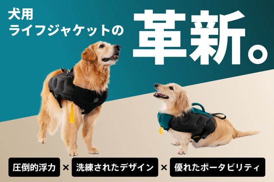 犬用ライフジャケットの革命。 圧倒的な浮力×デザイン×ポータビリティ