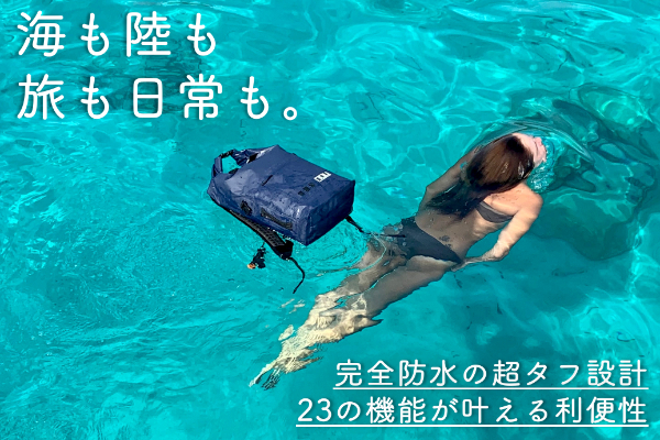 通勤からアウトドアまで！ あらゆる環境に対応可能な完全防水多機能 