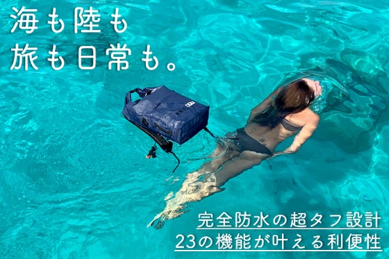通勤からアウトドアまで! あらゆる環境に対応可能な完全防水多機能バックパック