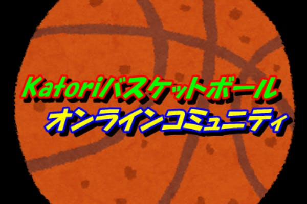 Katoriバスケットボールコミュニティ