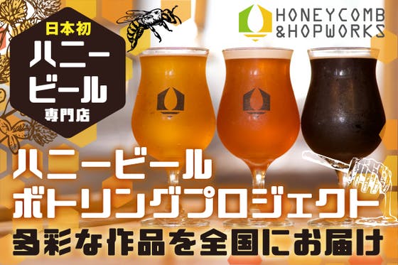 日本初ハニービール専門ブルワリーの蜂蜜仕込み"香り爆発”クラフトビールをお届け！