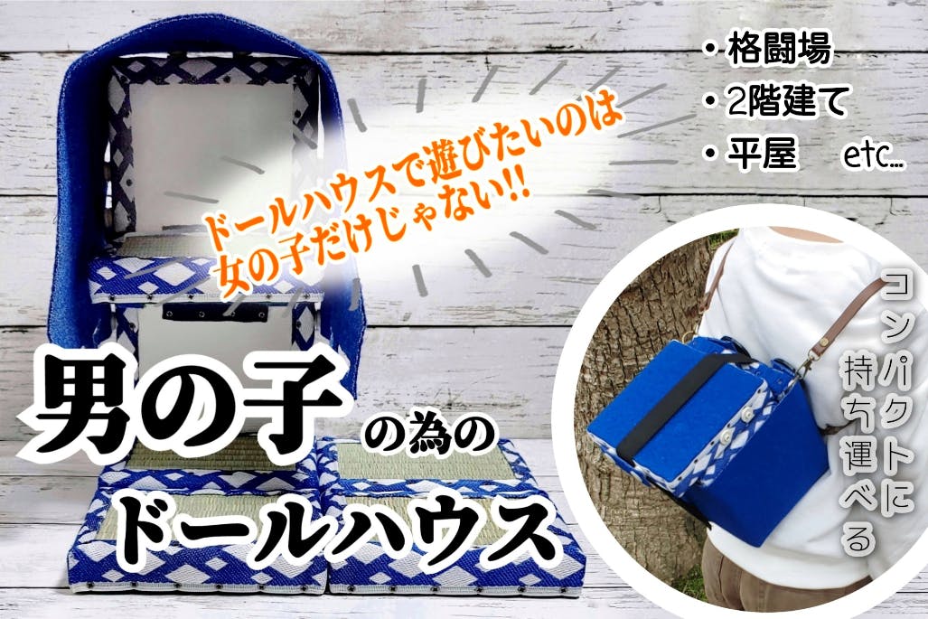 女の子だけじゃない 僕だってドールハウスが欲しい 男の子の為のドールハウス Campfire キャンプファイヤー