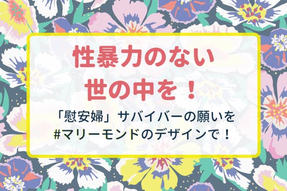 性暴力のない世の中を！「慰安婦」サバイバーの願いを #マリーモンド のデザインで - CAMPFIRE (キャンプファイヤー)