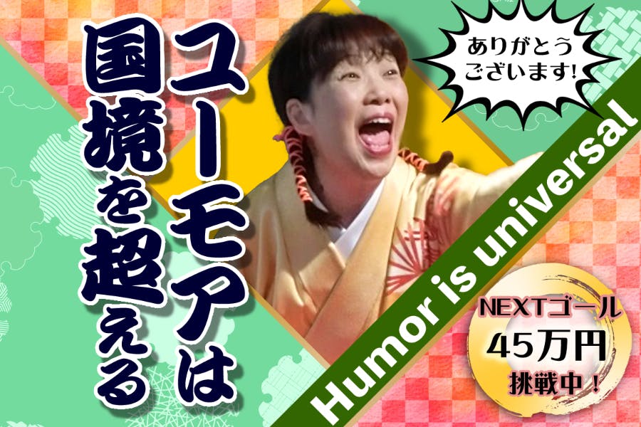 CAMPFIRE　日本の笑いの文化、落語。英語で国内・海外に伝えるオンライン英語落語会をしたい！　(キャンプファイヤー)