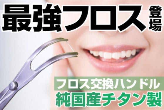 市販のフロス対応のチタン製ハンドル!歯の状態に合わせて最適なフロス糸で磨こう!