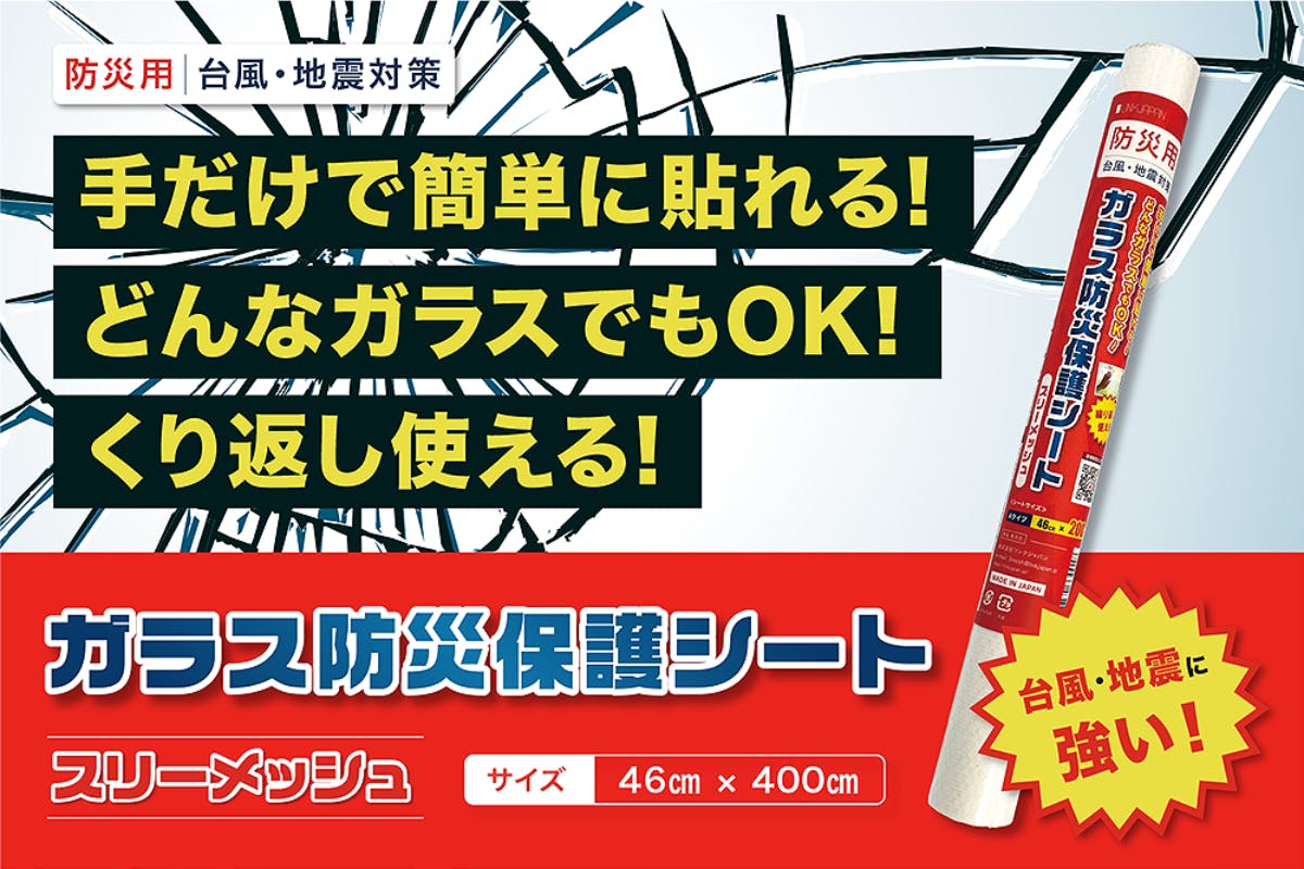 台風や地震時に強い！ガラス防災保護シート「スリーメッシュ」 - CAMPFIRE (キャンプファイヤー)