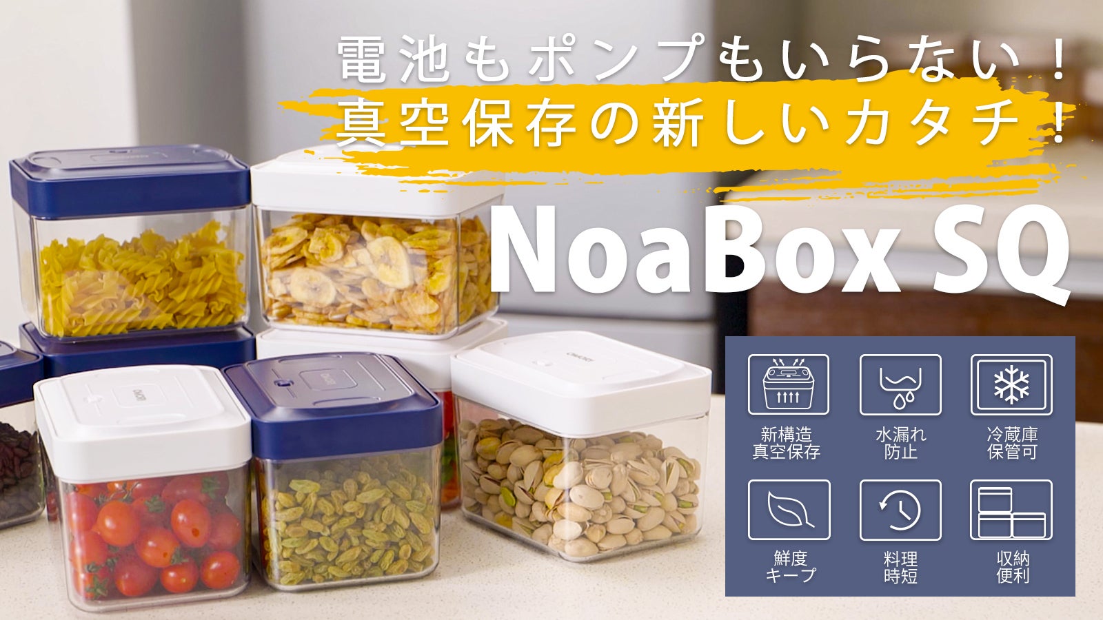 電池もポンプも不要！真空保存が更に簡単に、収納力もUP！【NoaBox SQ