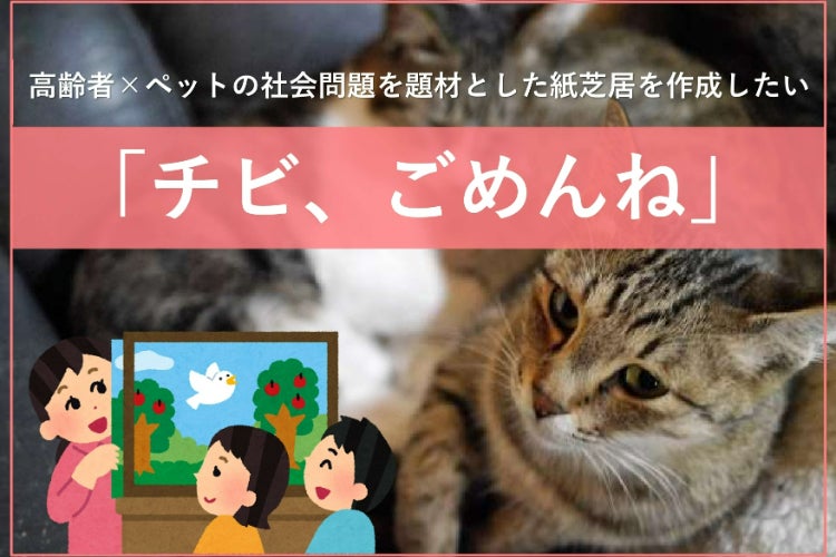 高齢者 ペットの社会問題を題材とした紙芝居を作成したい Campfire キャンプファイヤー