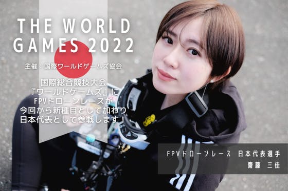ワールドゲームズ2022』にFPVドローンレース日本代表として参戦します