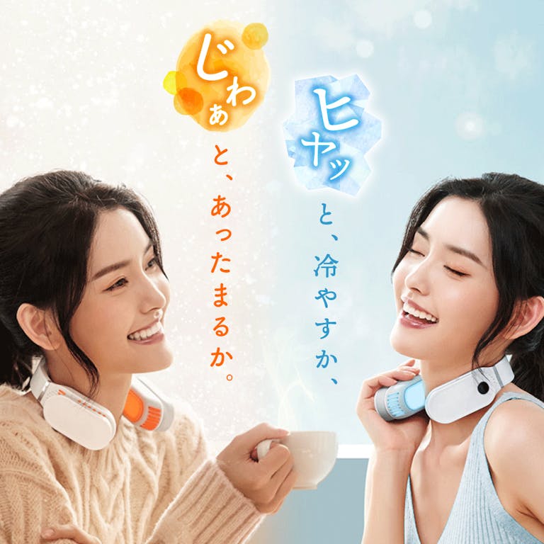 夏・冬両方で使える!首掛け冷温機の「ホットクル」