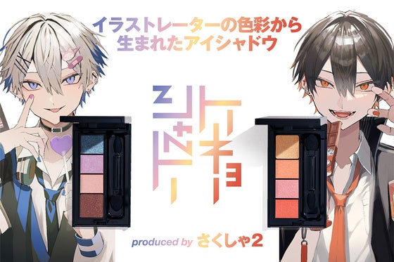 さくしゃ2 コスメ 人気イラストレーターの色彩を目元に映すアイシャドウへのコメント Campfire キャンプファイヤー