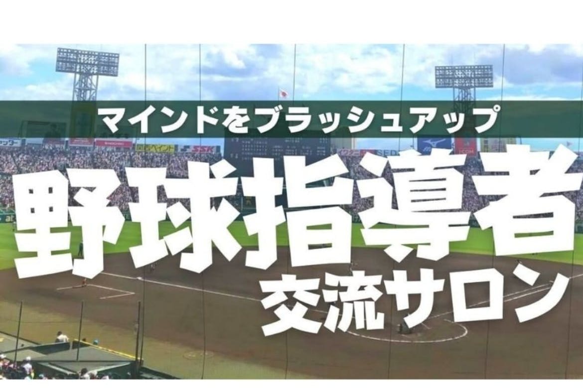 「甲子園が続いていくために私達は何をすべきか?」〜サスティナブルな育成〜