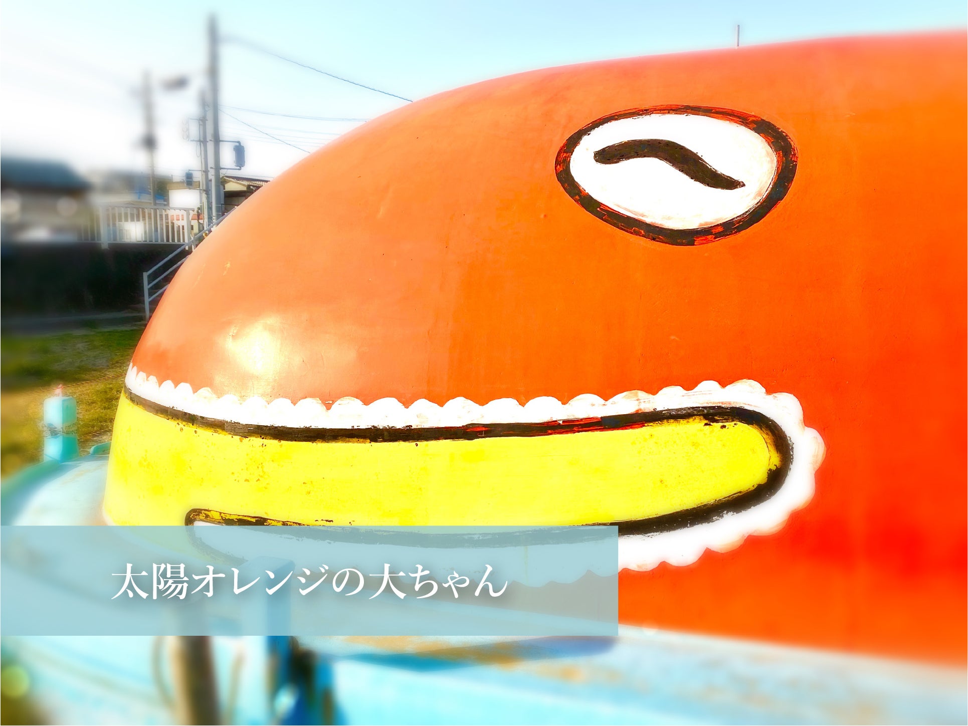 ひたちなか市・平磯の人気者「くじらの大ちゃん」再生プロジェクト