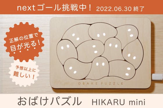 おばけパズル HIKARU mini 新作おばけパズルを届けたい