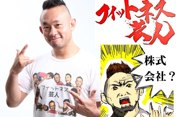 (株)フィットネス芸人