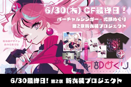 第2章「少女から、大人へ。」式部めぐり新衣装プロジェクト - CAMPFIRE