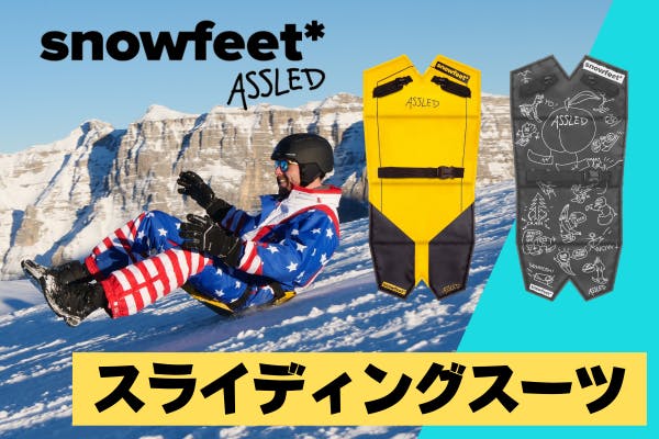 どなたでも楽しめる究極の雪遊び！ スライディングスーツASSLED（ア