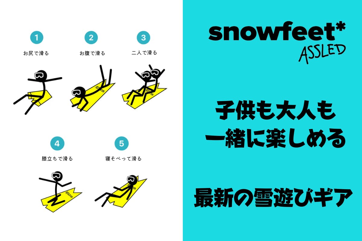 どなたでも楽しめる究極の雪遊び! スライディングスーツASSLED(ア