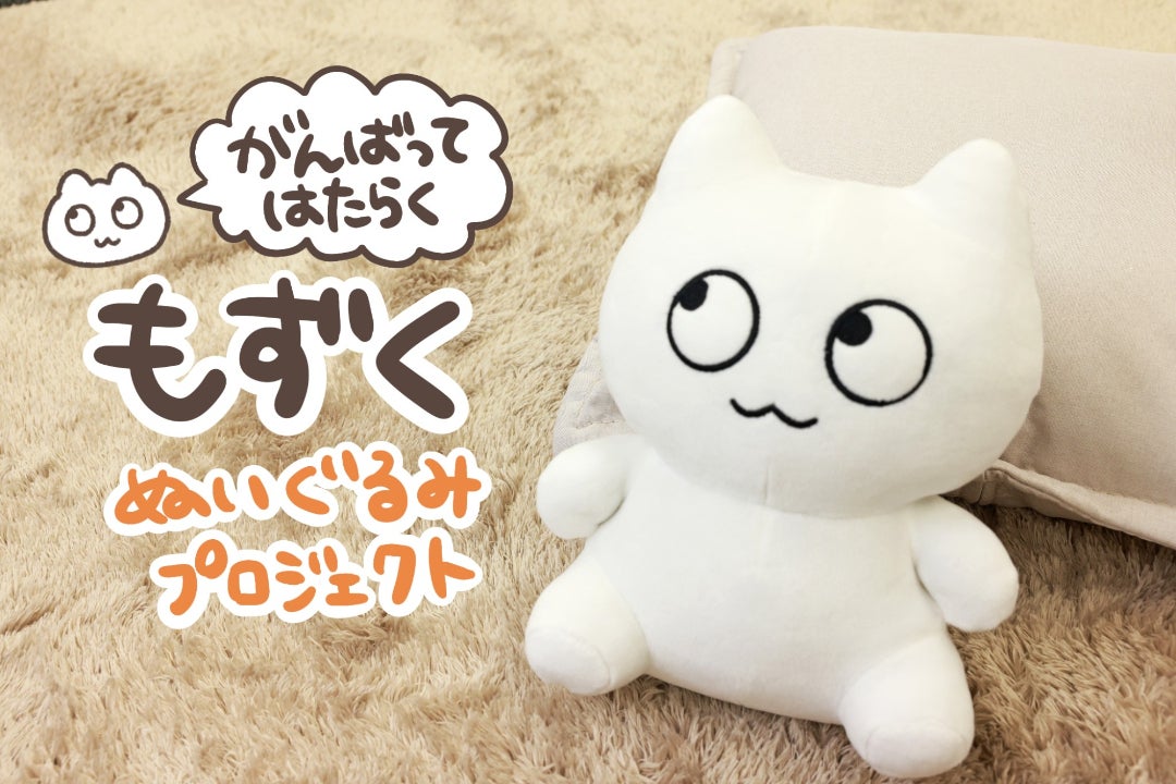 活動報告一覧 - がんばってはたらく「もずく」ぬいぐるみ化