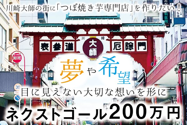 川崎大師の街に素敵な『つぼ焼き芋専門店』を作りたい！ - CAMPFIRE (キャンプファイヤー)