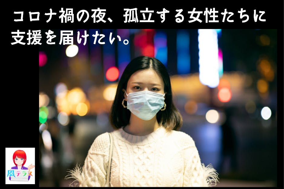 風テラス ~風俗で働く女性が、安心して相談できる窓口を作りたい!~
