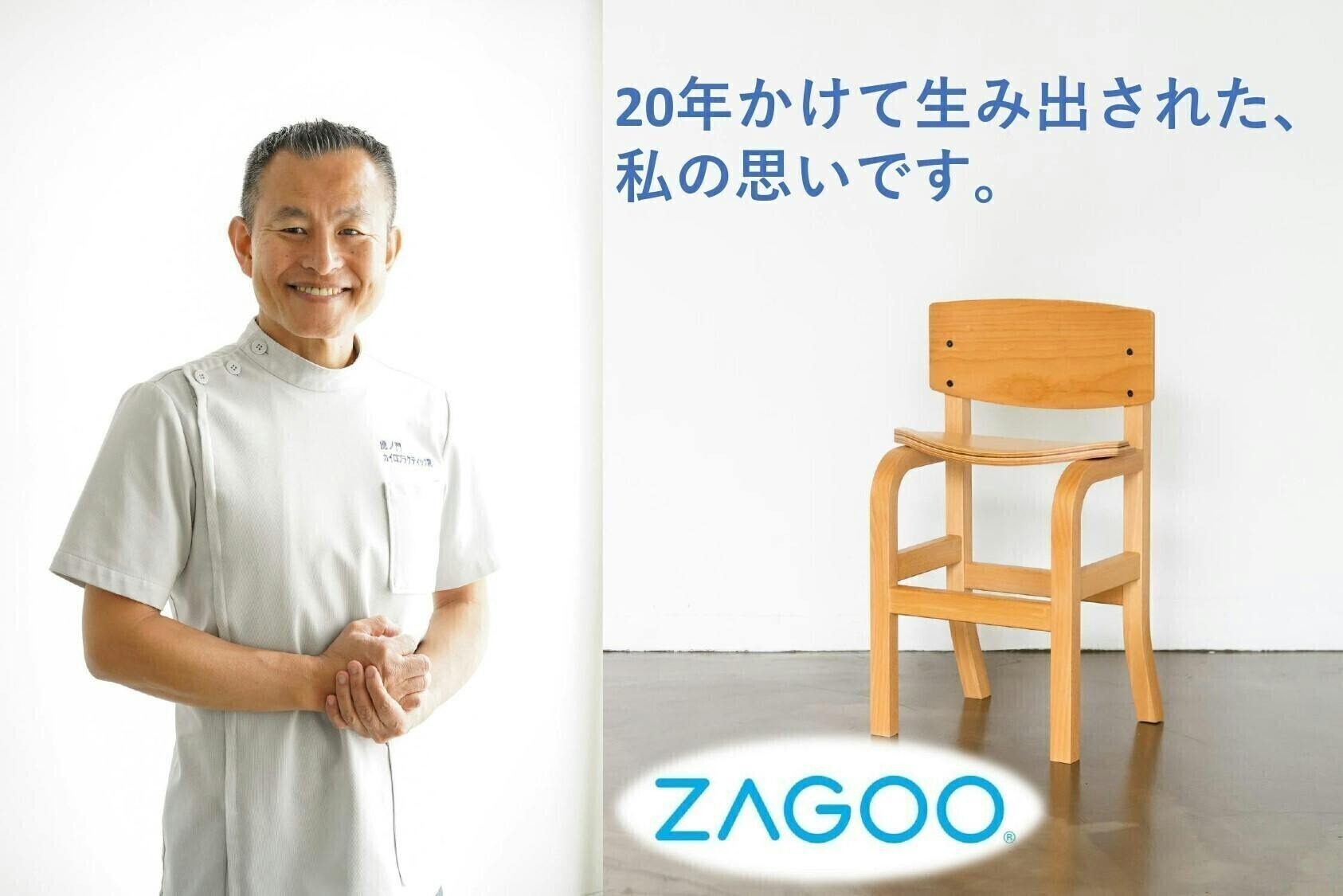 姿勢学専門家が開発！テレワークで腰痛に悩む方に体がラクになるZAGOOチェアーを