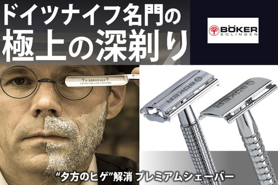 【ドイツナイフ名門のシェーバー】一生モノの極上深剃りで青ヒゲ防止、清潔感キープ!
