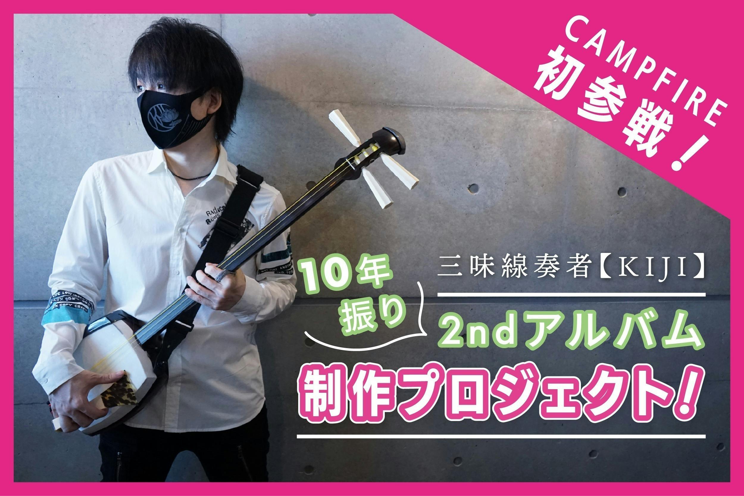 CAMPFIRE　三味線奏者【KIJI】10年振りの2ndアルバム制作プロジェクト！　(キャンプファイヤー)