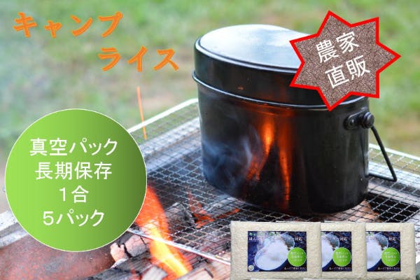 キャンプ用 農家直詰め 真空パック米 キャンプライスを多くの方へ届けたい Campfire キャンプファイヤー