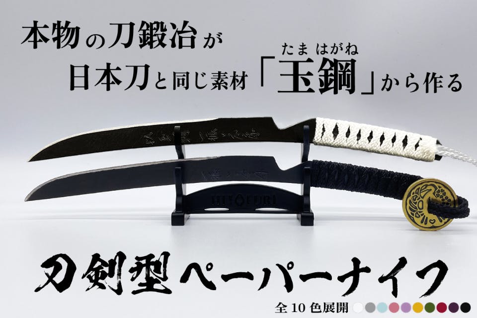 刀鍛冶が日本刀と同じ素材「玉鋼」から作る！【刀剣型ペーパーナイフ