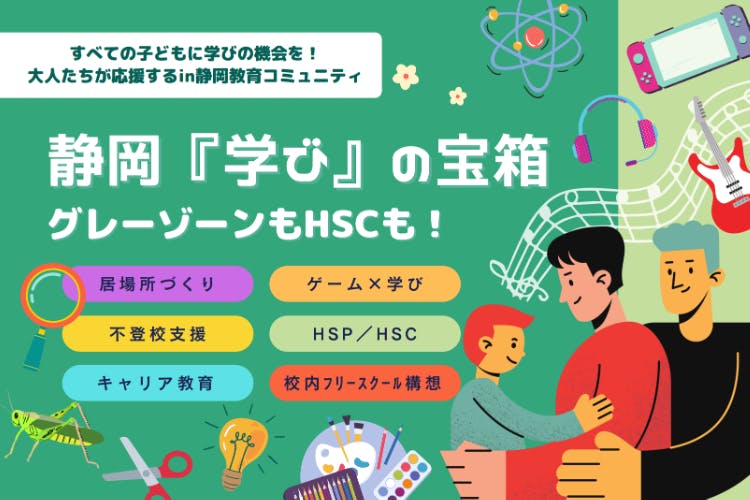 グレーゾーンもHSCも！静岡『学び』の宝箱－大人たちが応援する教育コミュニティ－