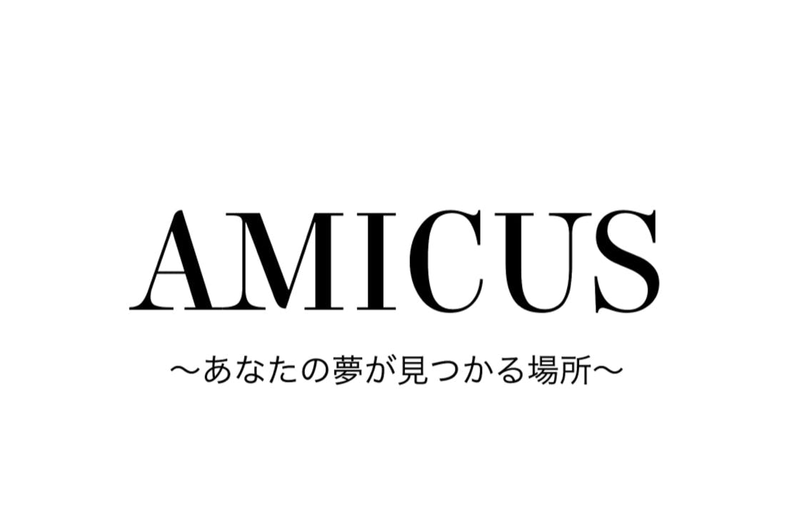 AMICUS 〜あなたの夢が見つかる場所〜