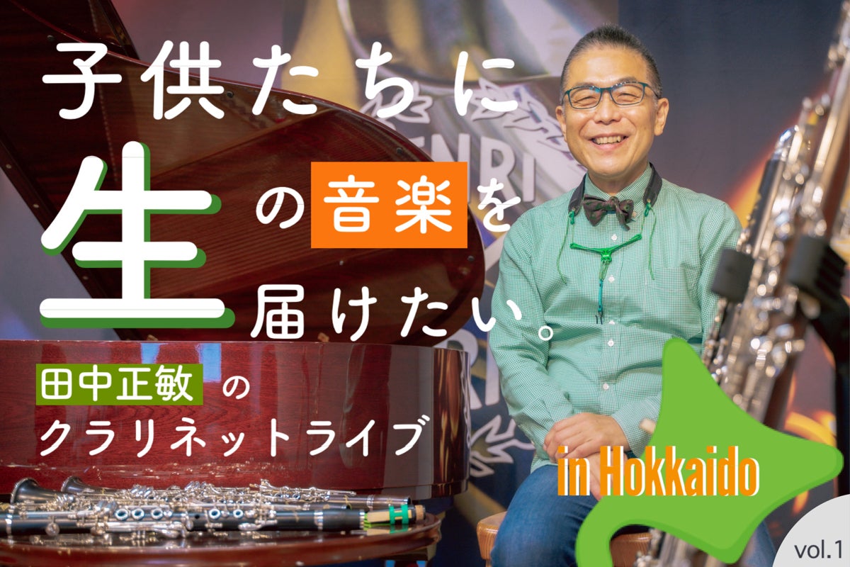 子供たちに生の音楽を届けたい！田中正敏のクラリネット・ライブ in
