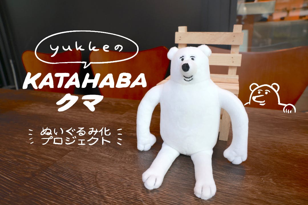 yukkeの「KATAHABAクマ」ぬいぐるみ化プロジェクト - CAMPFIRE