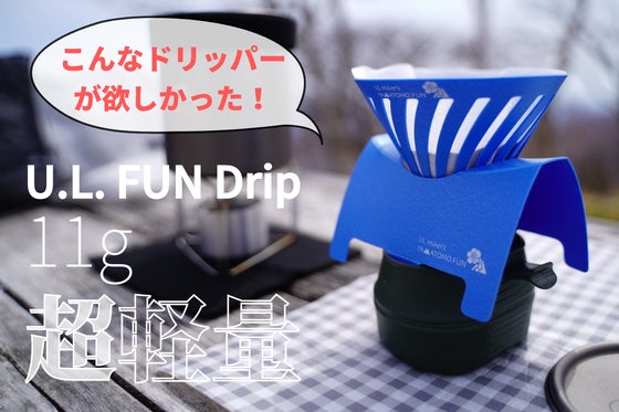 コーヒー好きとアウトドアの必需品、隙間収納できる超軽量の円錐型コーヒードリッパー